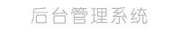 客户管理系统